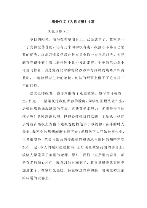 满分作文《为你点赞》4篇