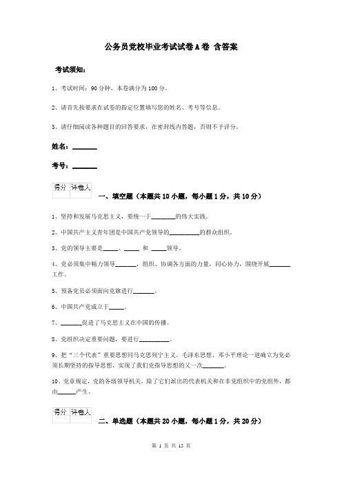 公务员党校毕业考试试卷A卷 含答案