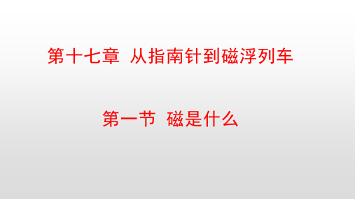 最新沪科版九年级物理第十七章从指南针到磁浮列车PPT