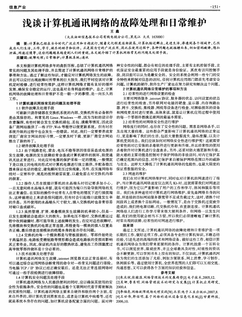 浅谈计算机通讯网络的故障处理和日常维护