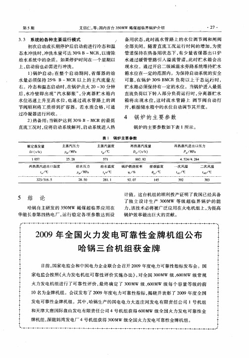 2009年全国火力发电可靠性金牌机组公布哈锅三台机组获金牌