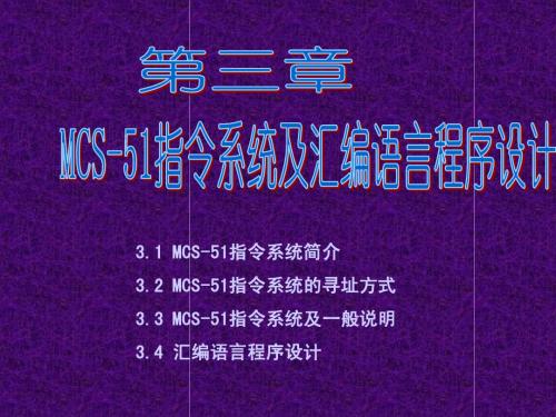 第三章MCS-51指令系统及汇编语言程序设计