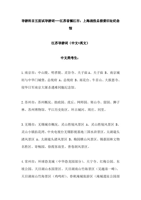 2021年导游科目五面试导游词—     江苏省镇江市：上海战役总前委旧址纪念馆