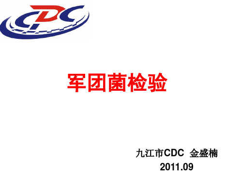 军团菌检验-金盛楠