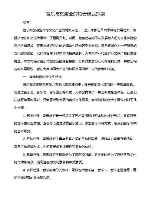 音乐与旅游业的结合模式探索