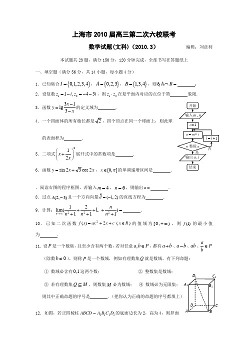 上海市六校2010届高三下学期联考(数学文)