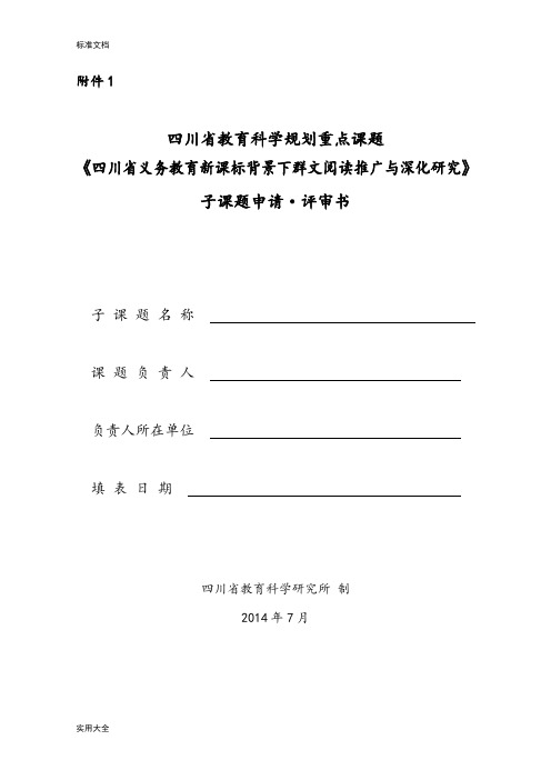 群文阅读子课题申请评审书