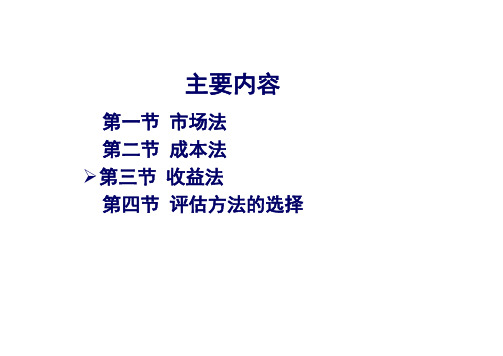 收益法、评估方法的选择