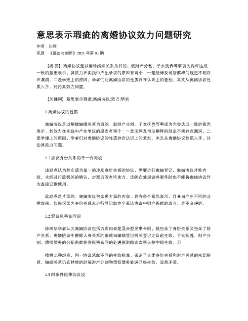 意思表示瑕疵的离婚协议效力问题研究