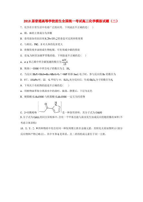 2018届普通高等学校招生全国统一考试高三化学模拟试题(二)