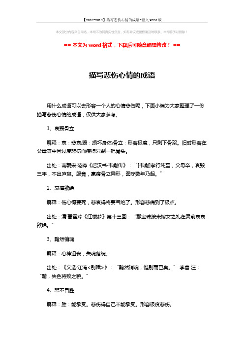 【2018-2019】描写悲伤心情的成语-范文word版 (4页)