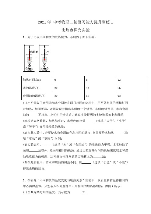 比热容探究实验(有答案) 2021年 中考物理二轮复习能力提升训练1