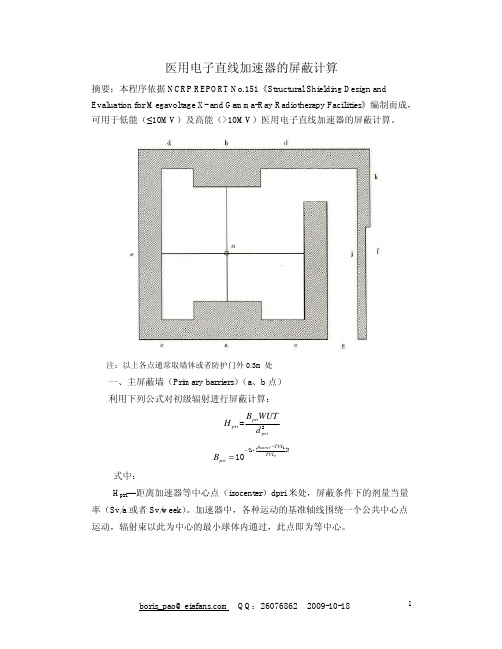 医用电子直线加速器的屏蔽计算