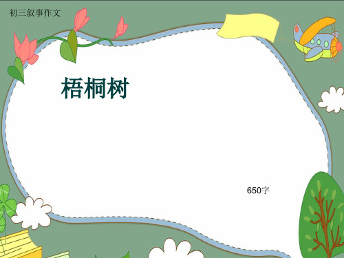 初三叙事作文《梧桐树》650字(共10页PPT)