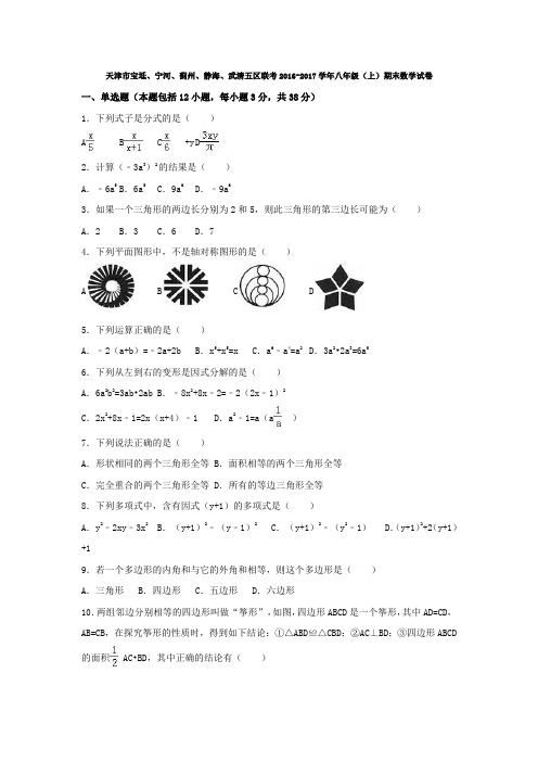 天津市宝坻五区联考2016-2017学年八年级数学上学期期末试卷(word版含答案)