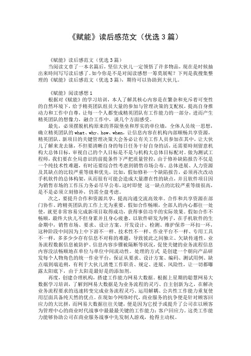 《赋能》读后感范文(优选3篇)