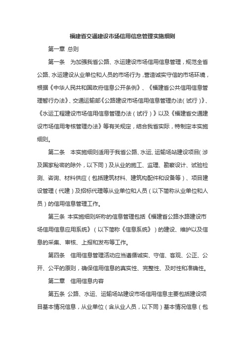 福建省交通建设市场信用信息管理实施细则