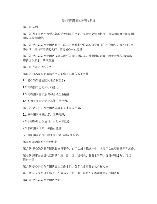 爱心妈妈慈善团队规章制度