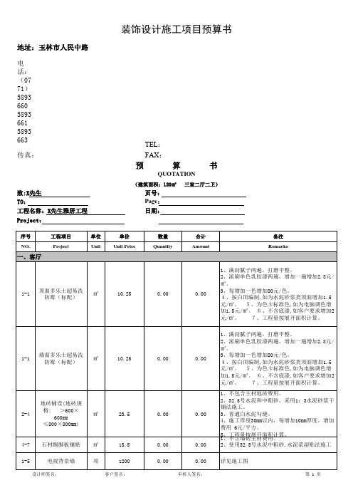 装饰装修标准预算书 