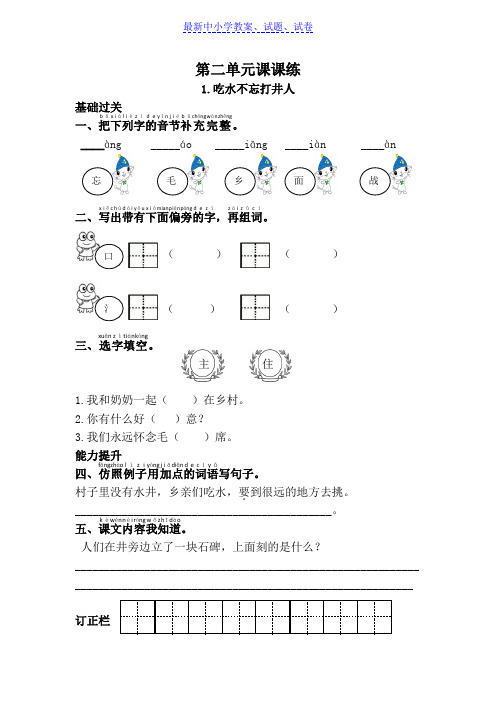 部编本人教版小学一年级语文下册单元二课课练(带答案)Word版