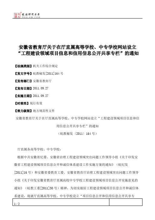 安徽省教育厅关于在厅直属高等学校、中专学校网站设立“工程建设