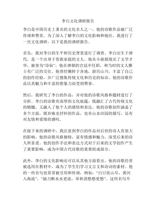 李白文化调研报告