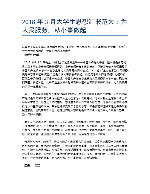 2018年3月大学生思想汇报范文：为人民服务,从小事做起【思想汇报精品范文】