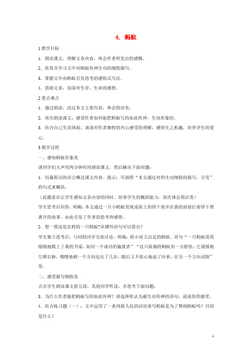 八年级语文上册 第二单元 4 蚂蚁教学设计4 北师大版