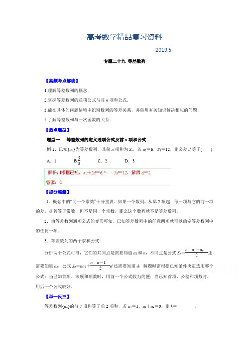 2019年高考文科数学题型秘籍【29】等差数列(解析版)