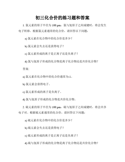 初三化合价的练习题和答案