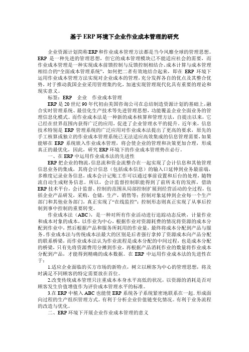 基于ERP环境下企业作业成本管理的研究