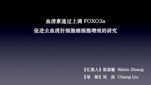 血清素通过 FOXO3a 促进去血清 HCC 增殖的研究【汇报人】张思敏。