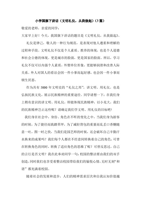 小学国旗下讲话文明礼仪,从我做起3篇