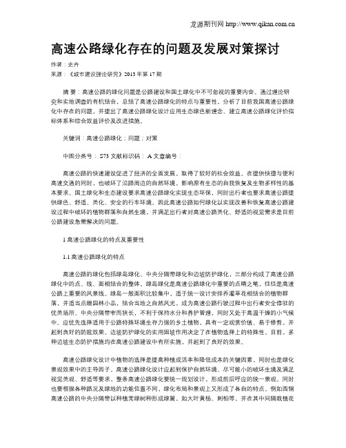 高速公路绿化存在的问题及发展对策探讨