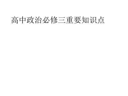 高中政治必修三重要知识点