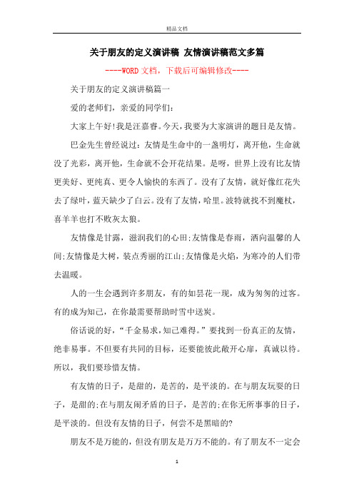 关于朋友的定义演讲稿 友情演讲稿范文多篇