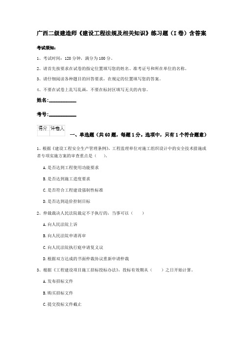 广西二级建造师《建设工程法规及相关知识》练习题(I卷)含答案