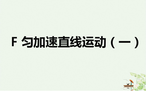 沪科版高中一级第一学期试用本课件F匀加速直线运动一课件PPT课件分析