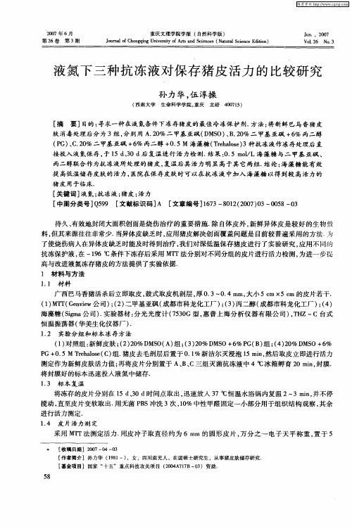 液氮下三种抗冻液对保存猪皮活力的比较研究