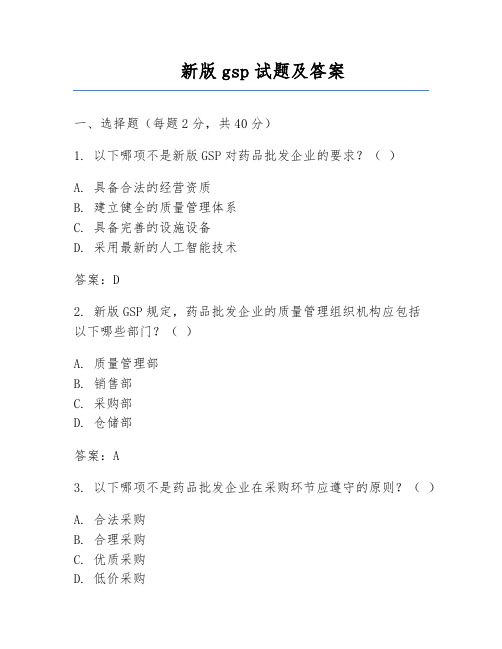 新版gsp试题及答案