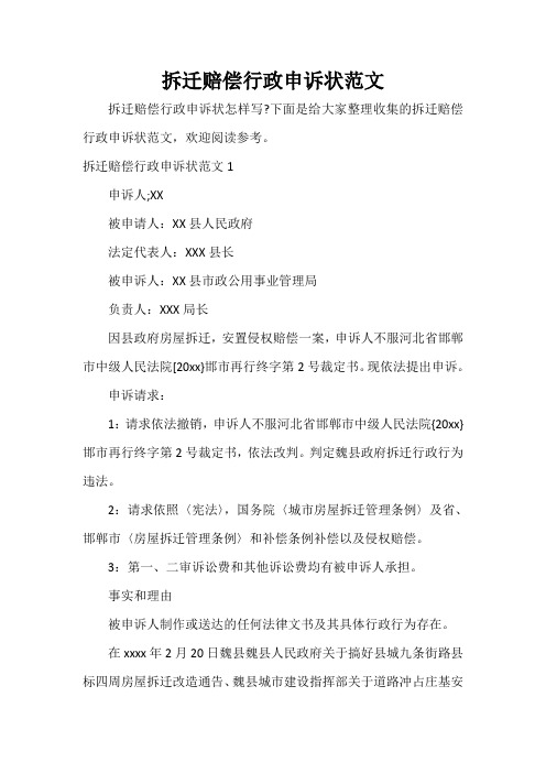  拆迁赔偿行政申诉状范文