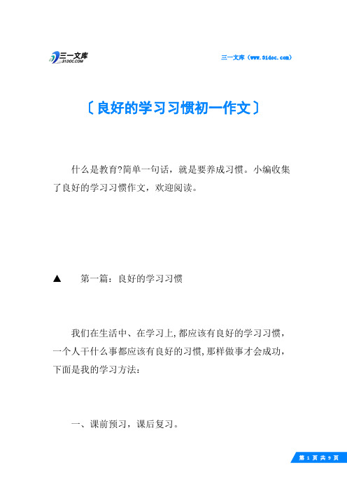 良好的学习习惯初一作文