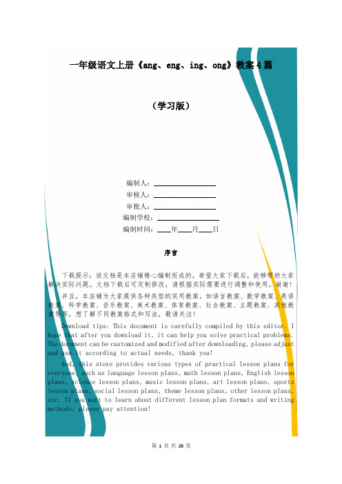 一年级语文上册《ang、eng、ing、ong》教案4篇