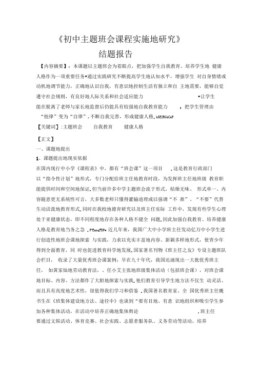 主题班会的实践研究分析结题报告