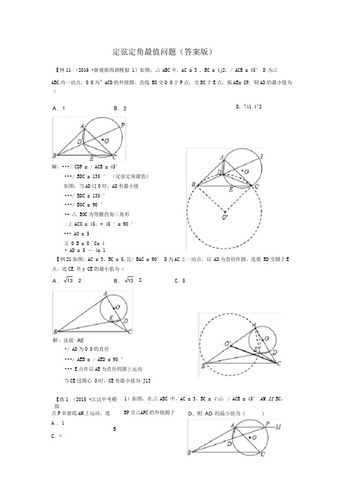 完整版定弦定角最值问题教师版