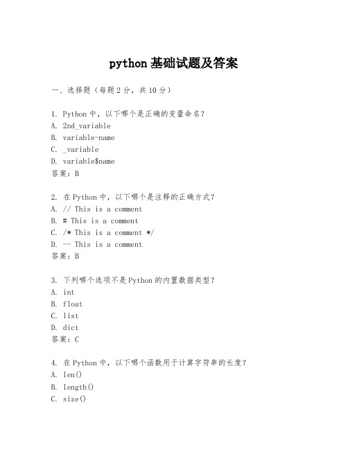 python基础试题及答案