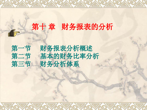 财务报表的分析