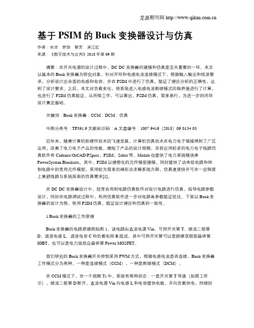 基于PSIM的Buck变换器设计与仿真