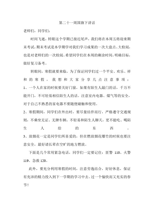第21周国旗下讲话12