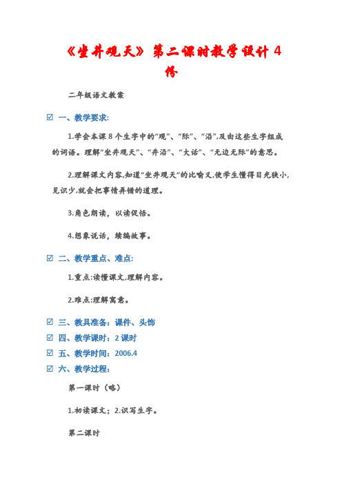 (二年级语文教案)《坐井观天》第二课时教学设计4份